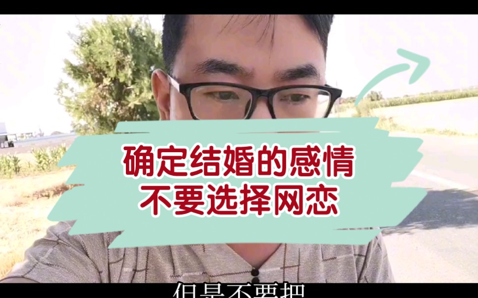 [图]定结婚的感情，不要选择网恋，恋虽然有成功的案例，但这是小概率。