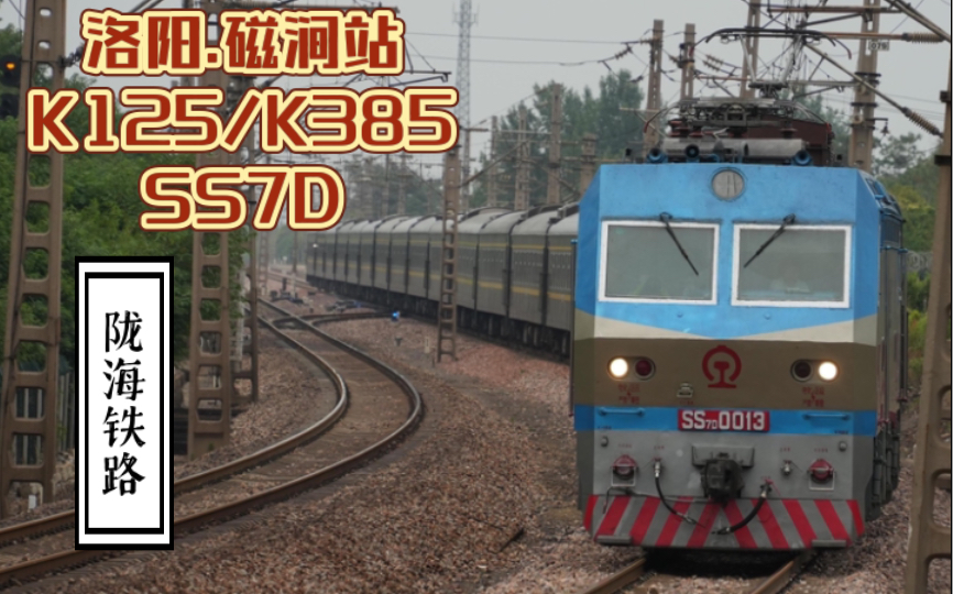 【陇海铁路】磁涧站 K125/K385 通过 SS7D 西局西段 洛阳.新安县.磁涧哔哩哔哩bilibili