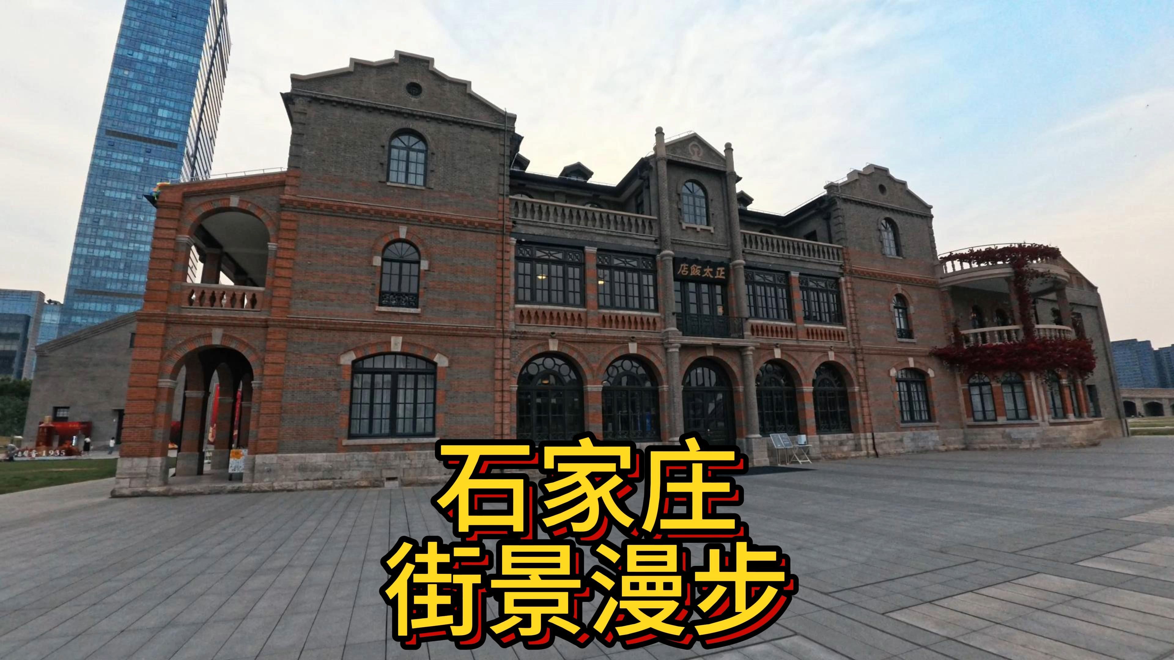 石家庄解放广场-正太饭店(街景漫步)