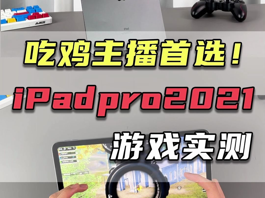 吃鸡主播首选——ipad pro2021