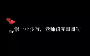 Скачать видео: 刚被老师罚完,又要被哥哥教训了