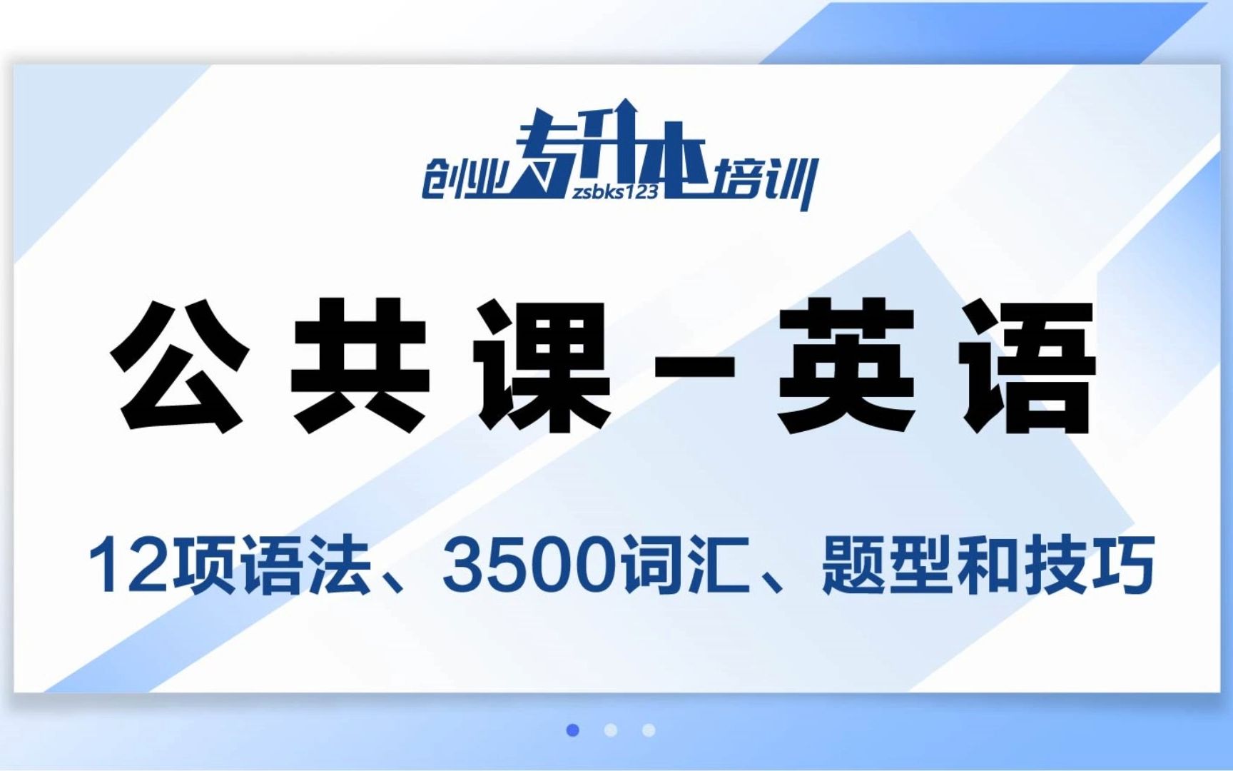 辽宁专升本公共课英语12项语法、3500词汇、题型和技巧解析哔哩哔哩bilibili