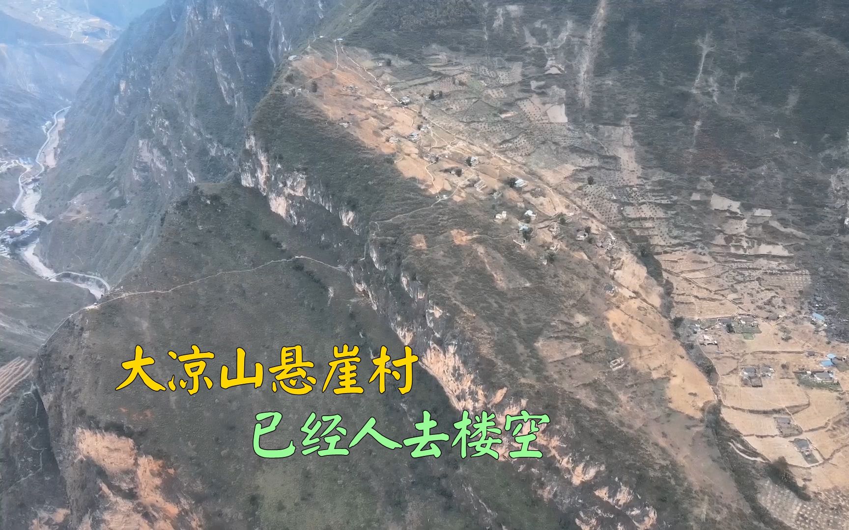 四川凉山悬崖村全貌图片