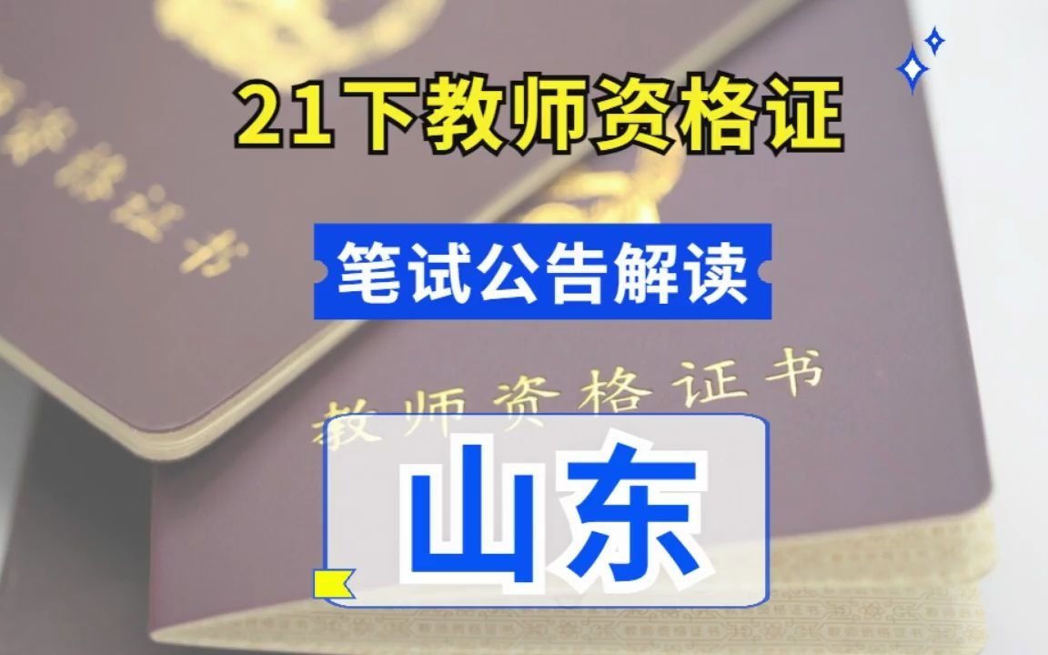 山东省21下教师资格证笔试公告解读哔哩哔哩bilibili