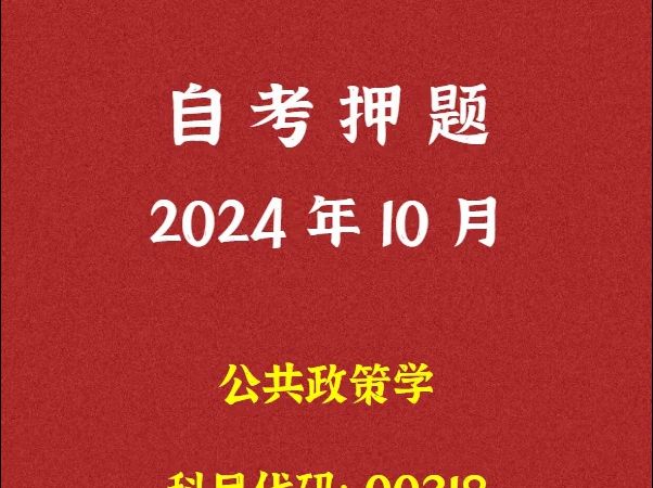 [图]2024年10月自考《00318 公共政策学》押题及答案