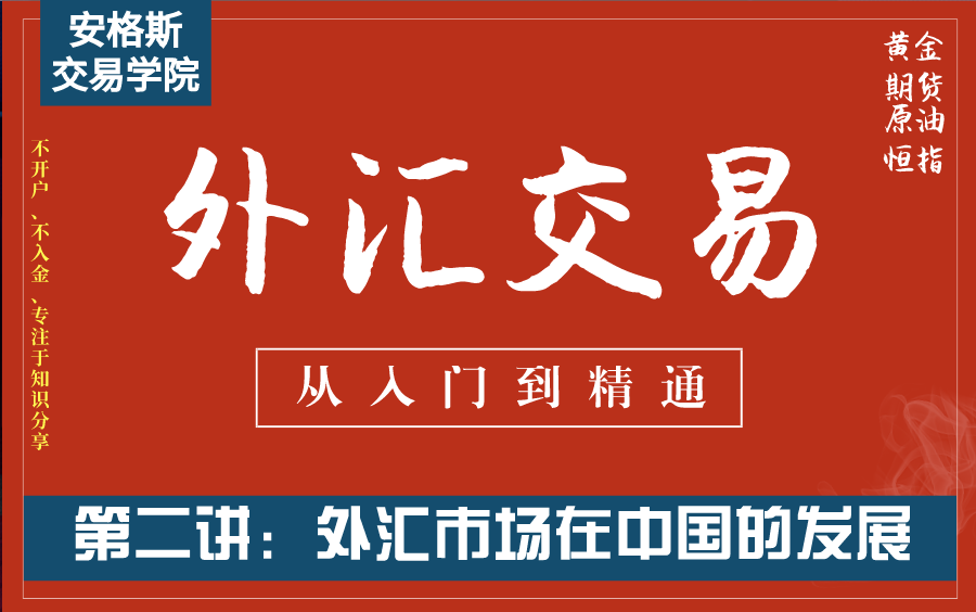 [图]外汇交易基础知识入门课2：外汇市场在中国的发展（从入门到精通——全集必看）