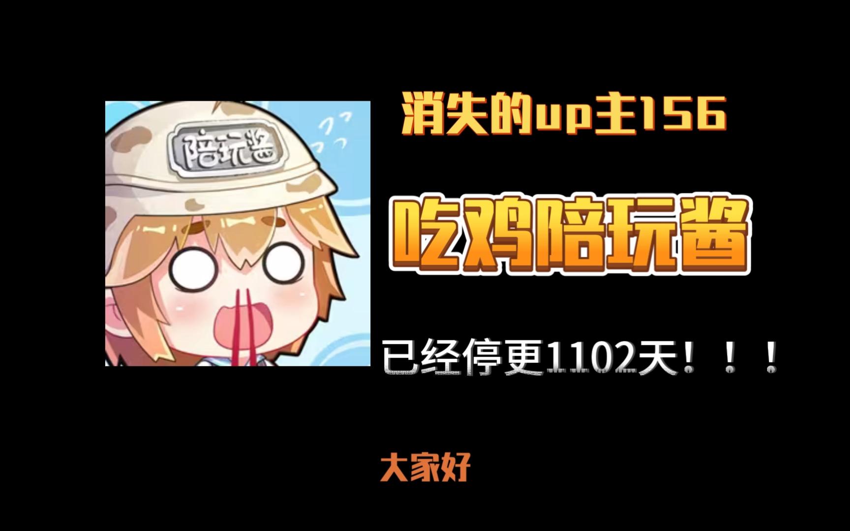 消失的up主156——吃鸡陪玩酱,专注于陪玩领域的游戏团队,里面的小姐