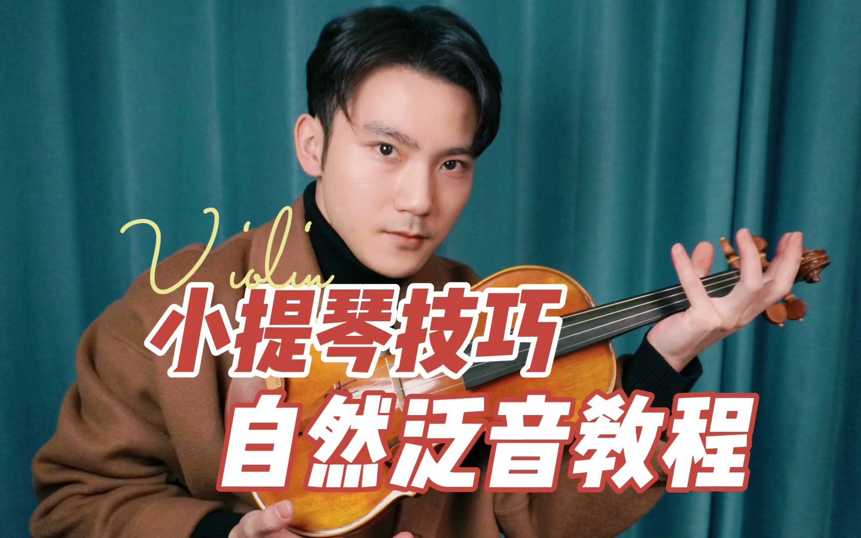 小提琴自然泛音教程
