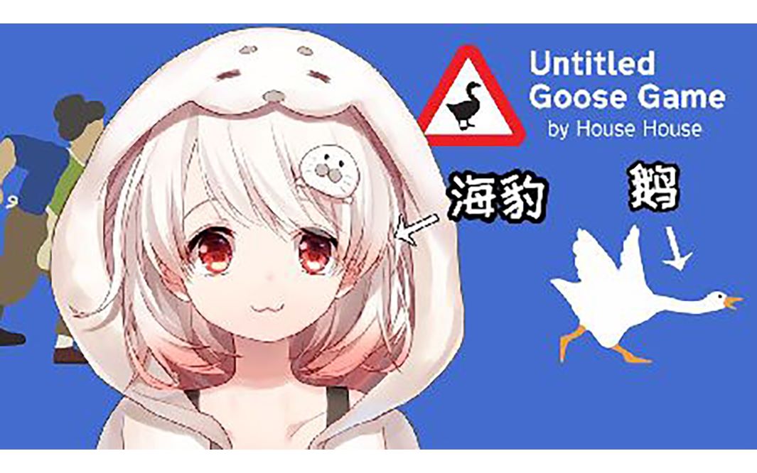 [p-sp]【白神遥】海豹当鹅捣乱去啦! [2020-02-28]