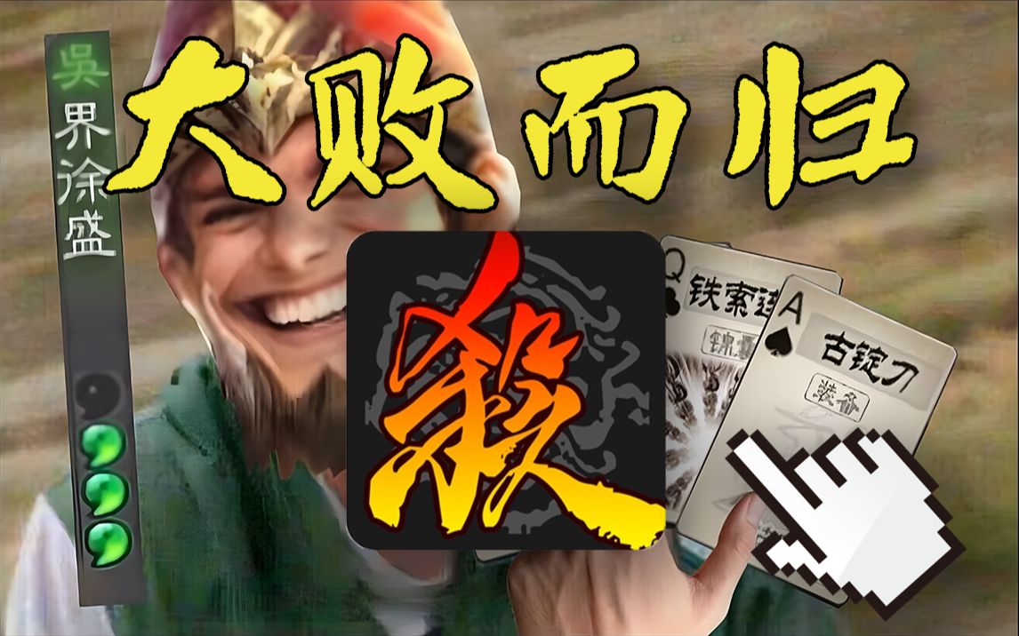 萌新挑战2w元通关三国杀!#2-新尚方宝剑-默认收藏夹-哔哩哔哩视频