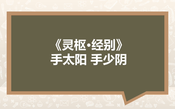 [图]《灵枢·经别》手太阳 手少阴