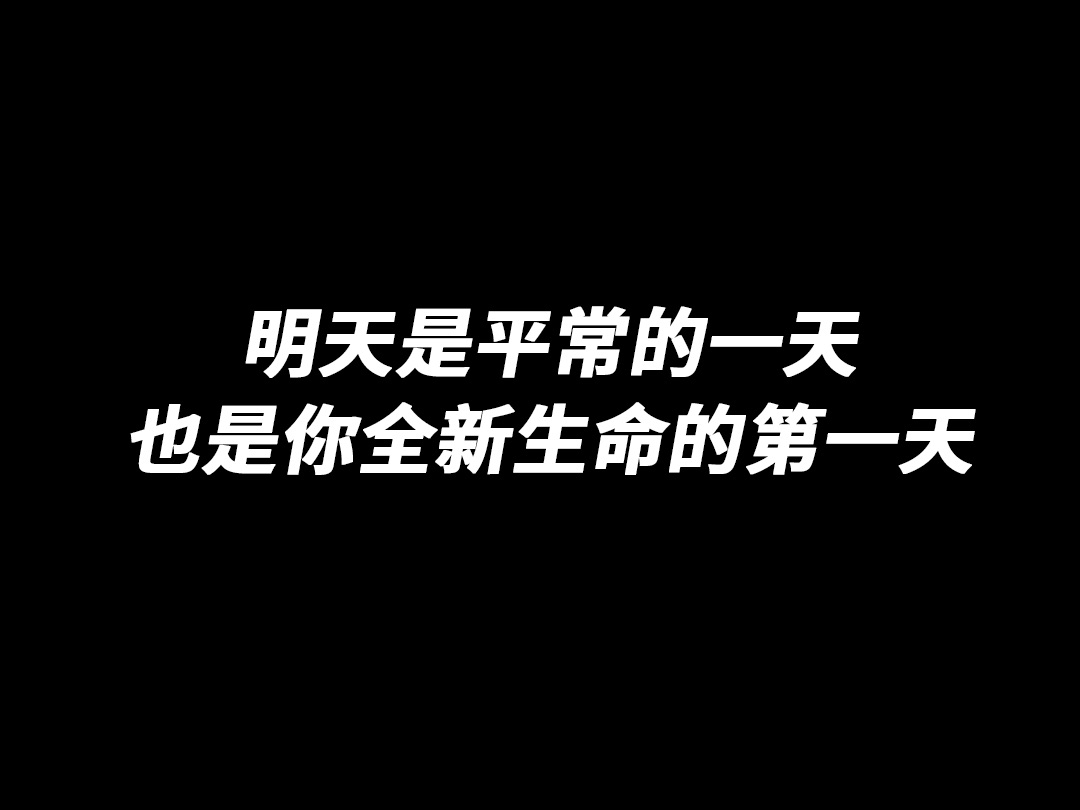 明天是平常的一天,也是你全新生命的第一天哔哩哔哩bilibili