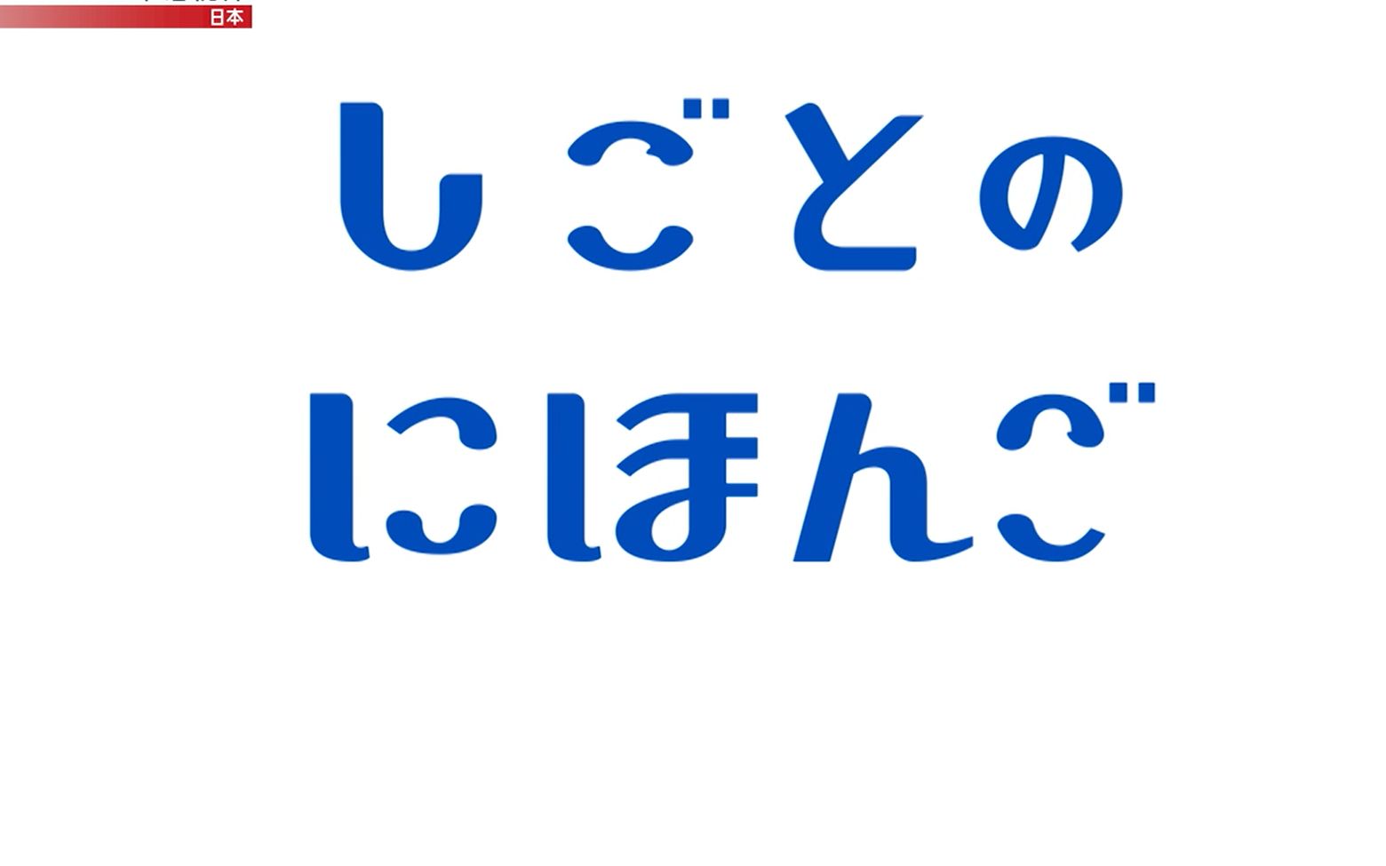 【中日双语】商务日语 NHK WORLD JAPAN 工作上的简明日语哔哩哔哩bilibili