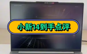 联想小新14 2023款到手点评，厚度重量，屏幕，处理器介绍