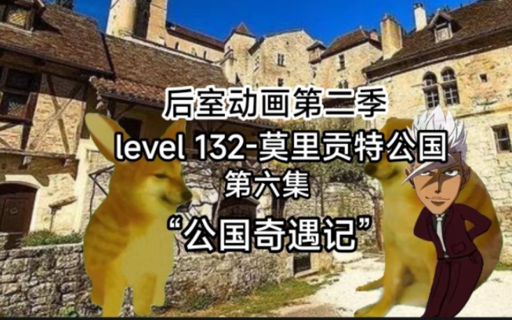 [图][后室动画第二季]level 132-莫里贡特公国：“公国奇遇记”