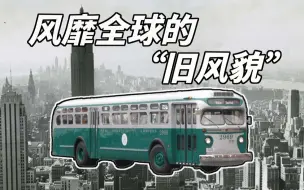 Download Video: 它，是世界首台先进公交车--GMC Old Look公交车