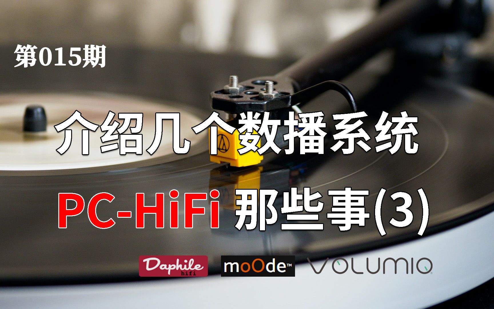 【也聊聊PCHiFi(3)】介绍几个数播系统(Daphile Volumio Moode)哔哩哔哩bilibili