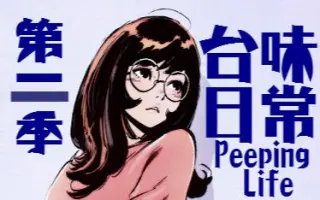 Peepinglife 搜索结果 哔哩哔哩 Bilibili