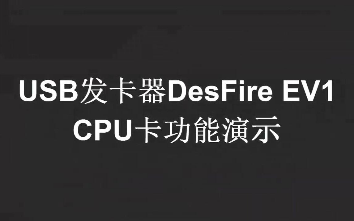 通用发卡器对Mifare Desfire卡读写操作演示视频哔哩哔哩bilibili