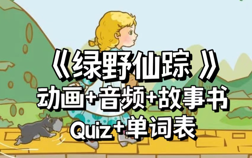 给小学生看的儿童文学名著《绿野仙踪 The wonderful wizard of oz 》动画+音频+故事书+Quiz+单词表哔哩哔哩bilibili