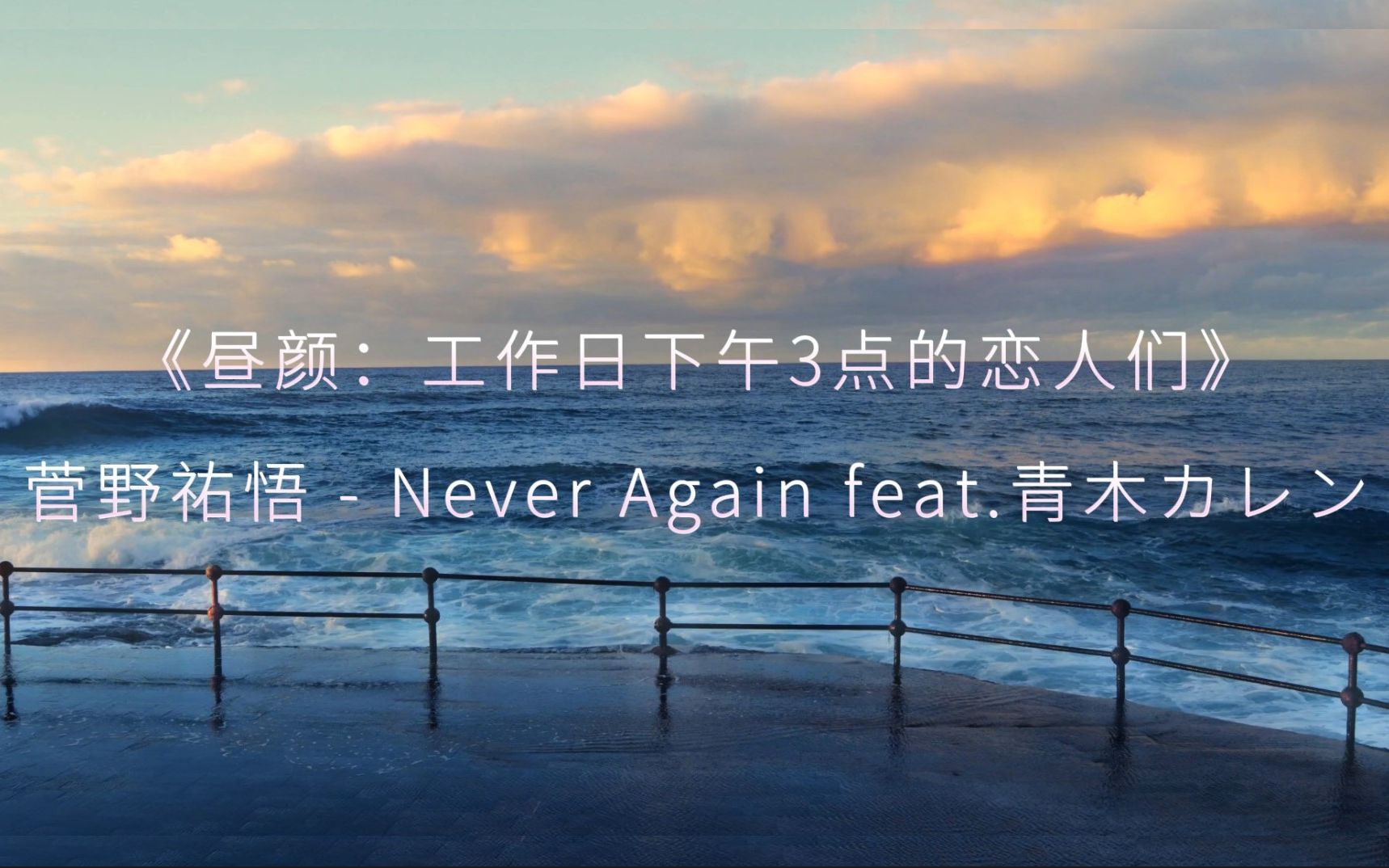 [图][练习] 《昼颜～平日午後3时の恋人たち～》- Never Again