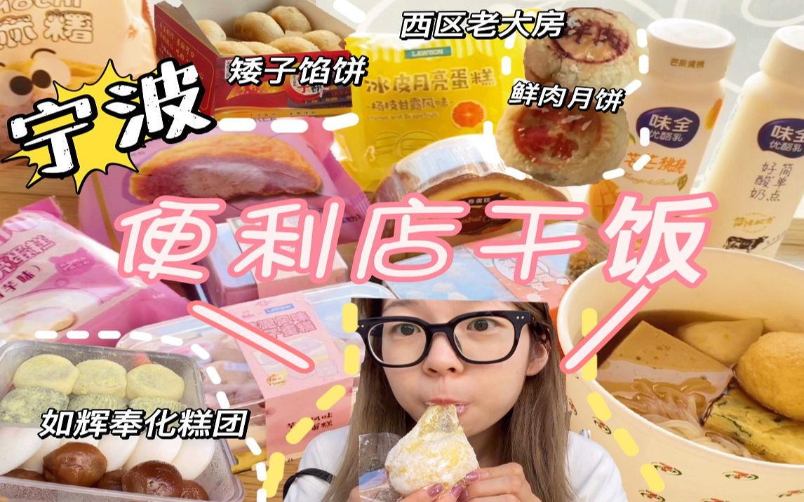 ...一大早在宁波干饭便利店,吃爽罗森、711甜品|永远在排队的矮子馅饼测评|糯唧唧爱好者打卡宁波特产糕团【如辉奉化糕团】米馒头灰汁糕金团|西区老大房...