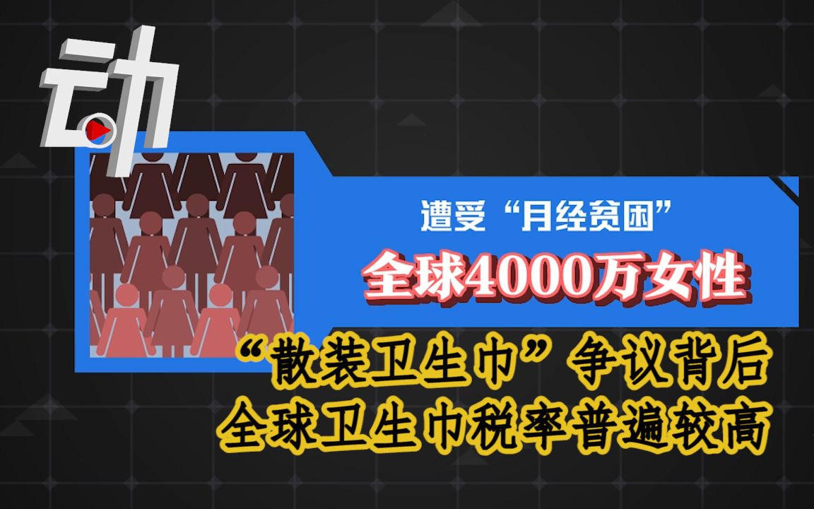 “散装卫生巾”争议背后:全球4000万女性经历“月经贫困”哔哩哔哩bilibili