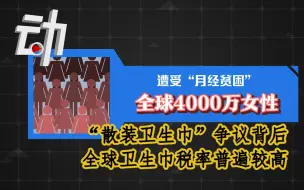 下载视频: “散装卫生巾”争议背后：全球4000万女性经历“月经贫困”