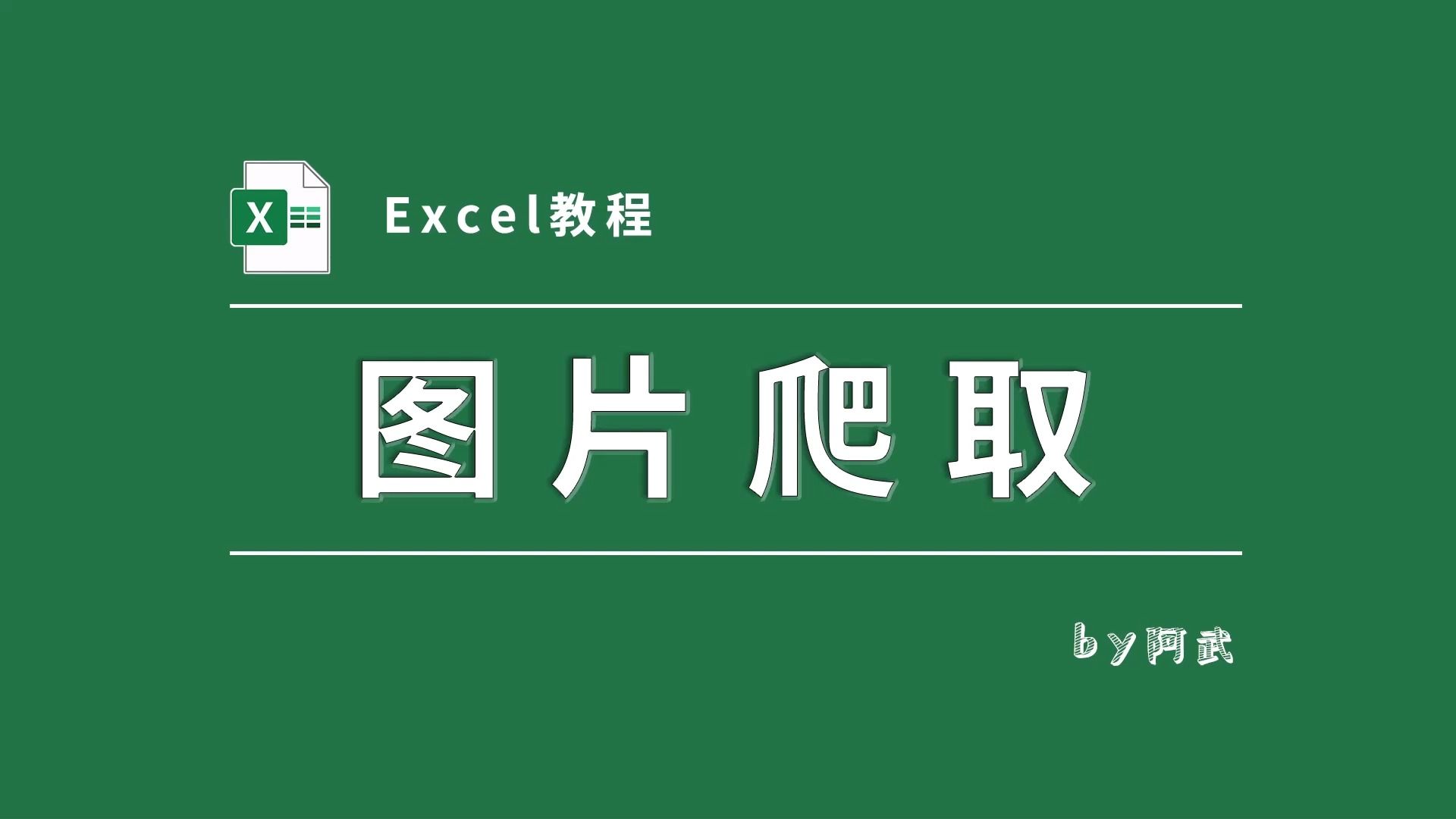 轻松抓取网页中的文本和对应图片到Excel哔哩哔哩bilibili