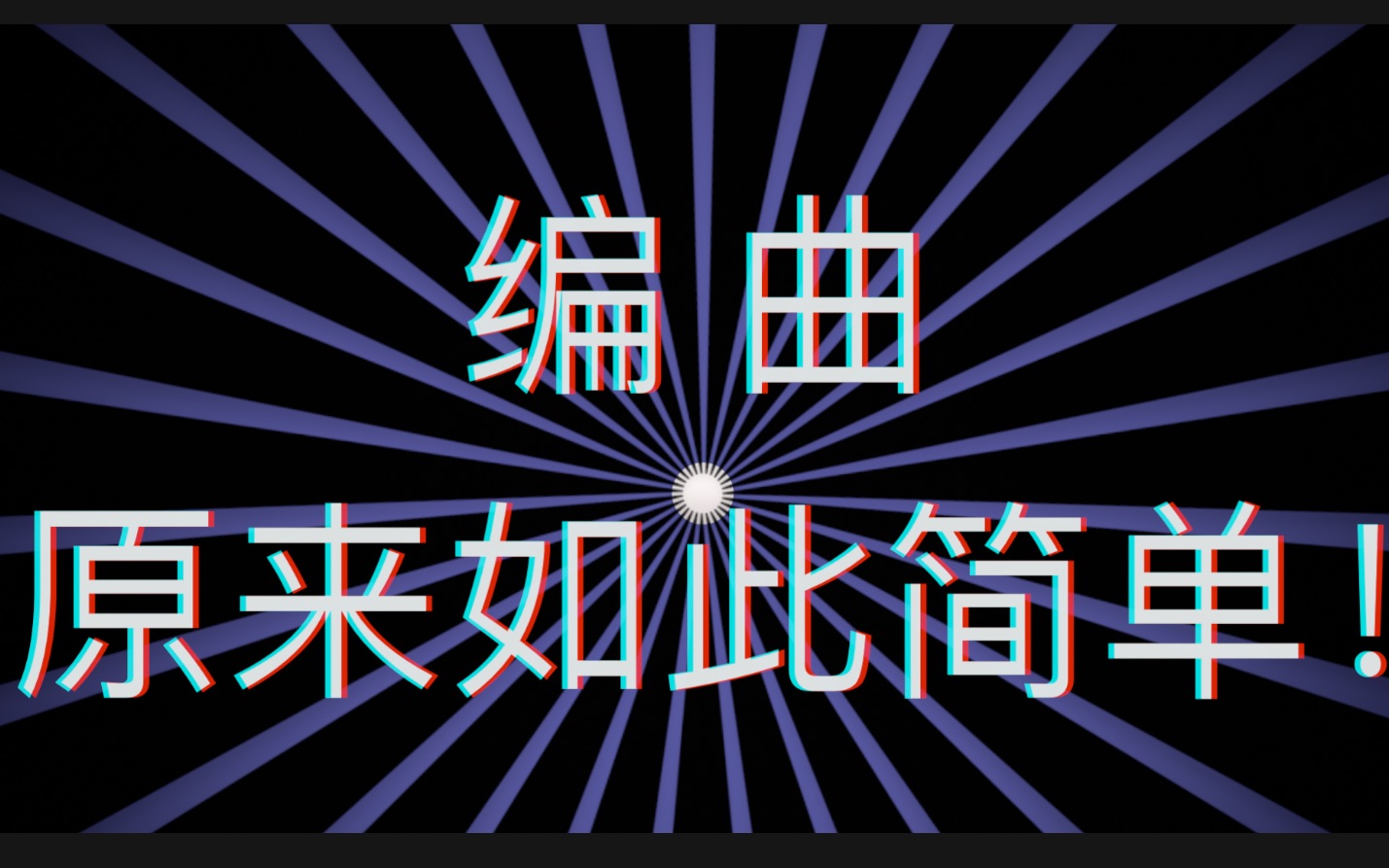 【编曲教程】点进来 学编曲!5分钟快速编曲入门教程 全是干货!!哔哩哔哩bilibili