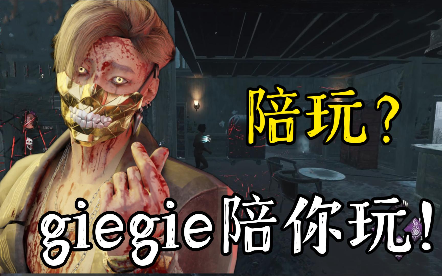 【黎明杀机】撞车陪玩车?哥哥陪你玩!