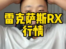 Download Video: 雷克萨斯RX也扛不住了