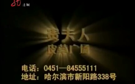 2010 11 29 黑龙江法制 广告哔哩哔哩bilibili