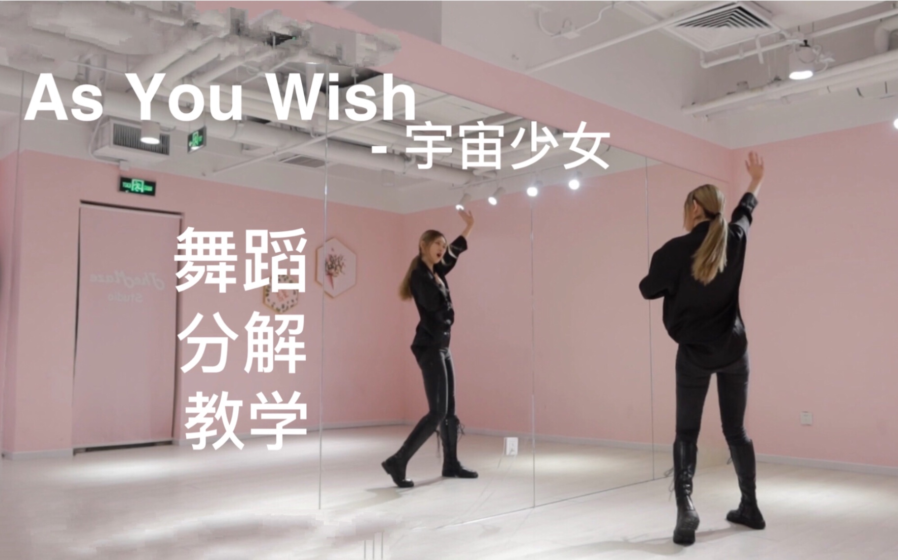 [图]【小路】As You Wish-宇宙少女 舞蹈镜面分解教学+镜面舞蹈直拍