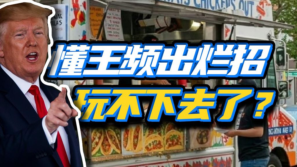 后患无穷？疯狂TACO，懂王靠闹剧噶了多少韭菜，代价又是什么呢？