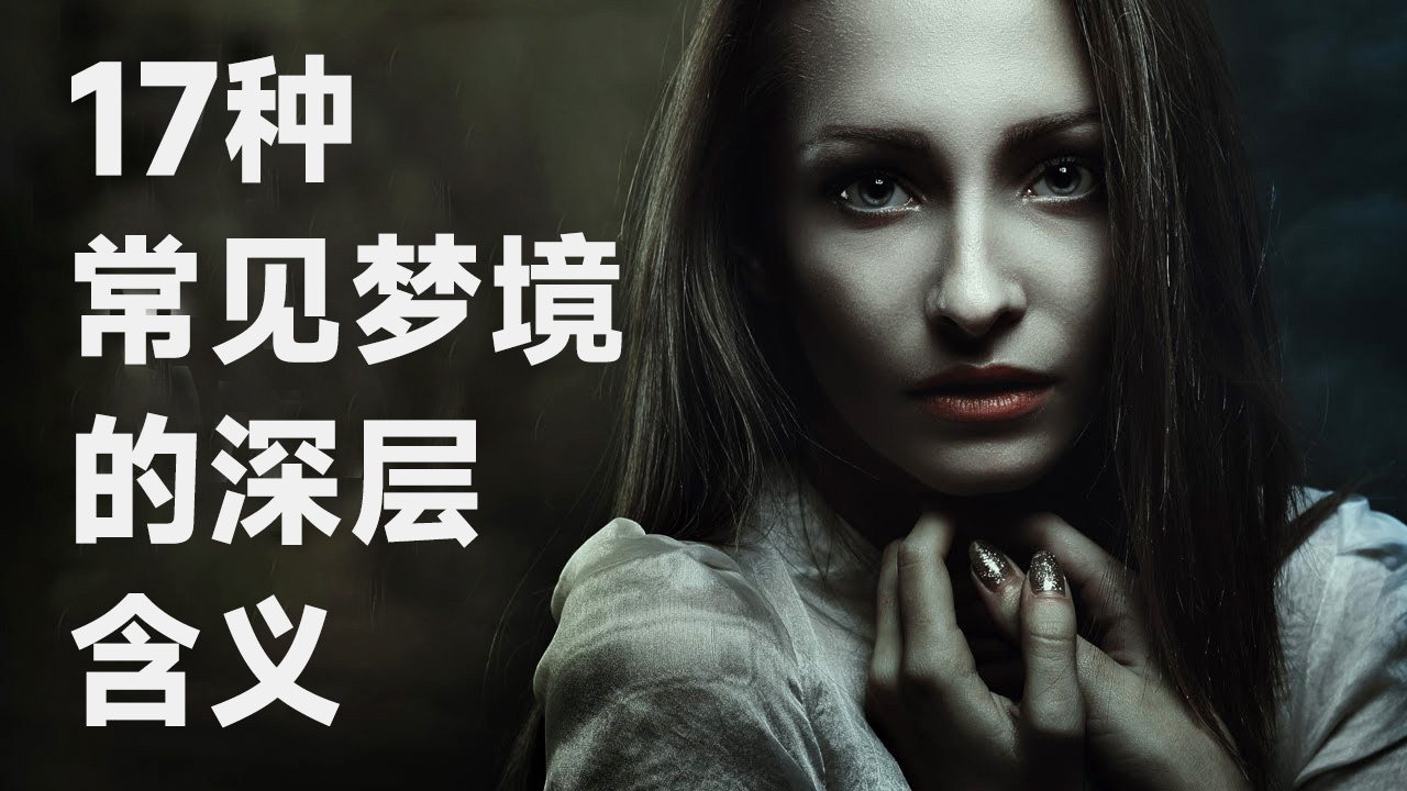 17种常见梦境的深层含义,你绝不能忽视 [心理学] | 思维艺术