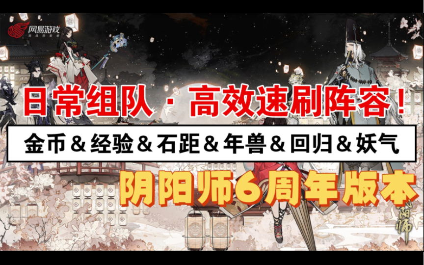 【阴阳师】日常组队副本,高效速刷合集攻略!(金币&经验&石距&年兽&回归&妖气)哔哩哔哩bilibili阴阳师