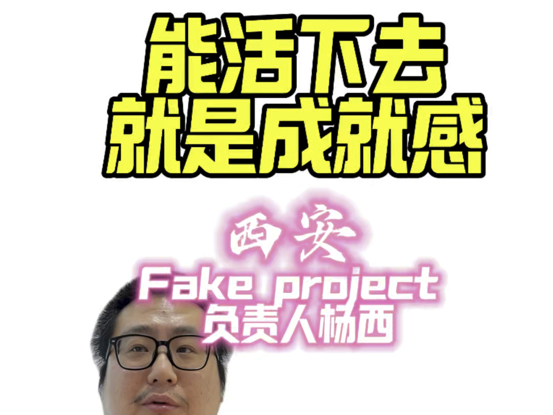 西安的Fake project 项目空间哔哩哔哩bilibili