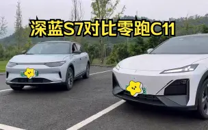 Tải video: 深蓝S7对比零跑C11