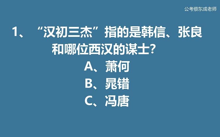 公考常识积累48——“汉初三杰”指的是谁?哔哩哔哩bilibili