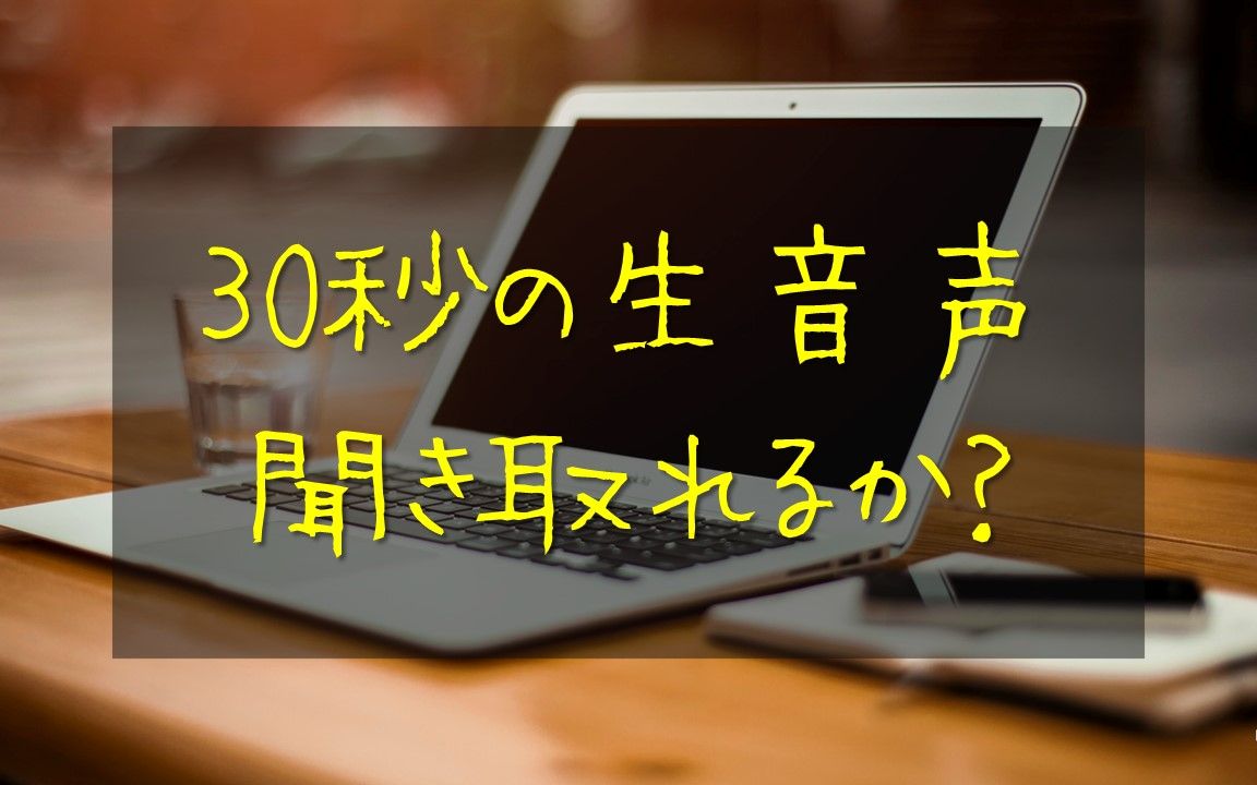 [图]30秒の生音声、聞き取れるか？（職場日本語、商务日语、日语邮件，商务日语会话）