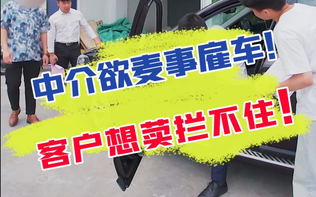 [图]中介欲麦事雇车，客户贪图便Y我竟拦不住？