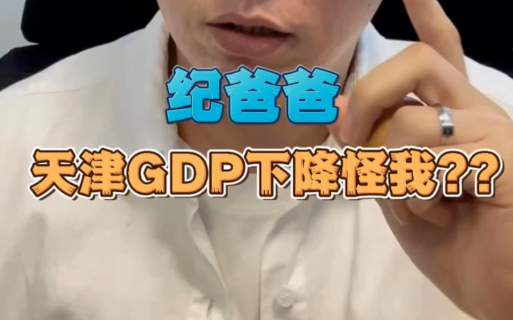 天津GDP排名下降责任竟在老纪?哔哩哔哩bilibili