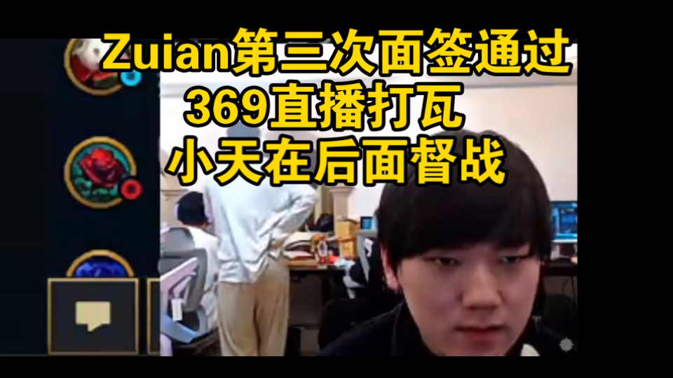 Zuian第三次面签通过！369直播打瓦了，小天在后面督战！