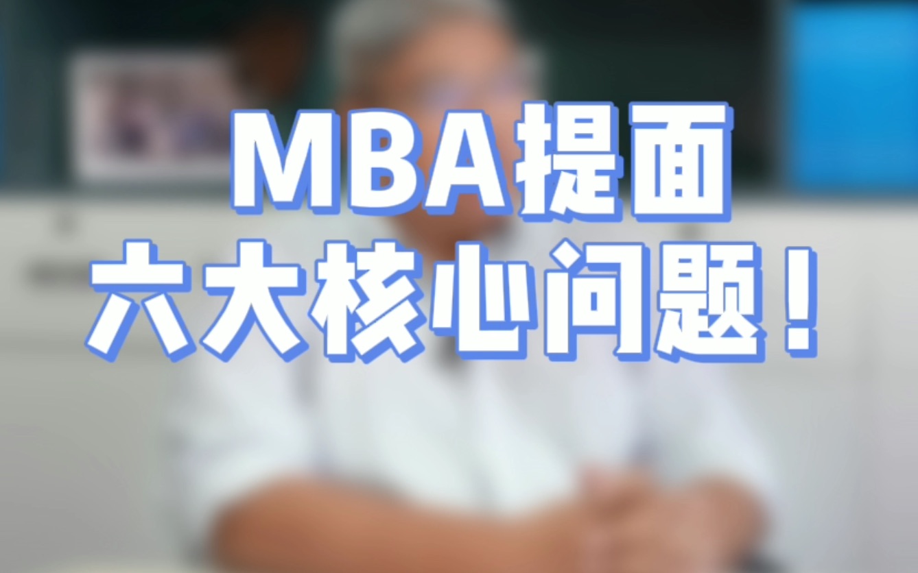 MBA提前面试6大核心面试问题&回答思路!【北大光华MBA/清华MBA/人大MBA/高金MBA/复旦MBA/安泰MBA/长江商学院MBA/国发院MBA】哔哩哔哩...