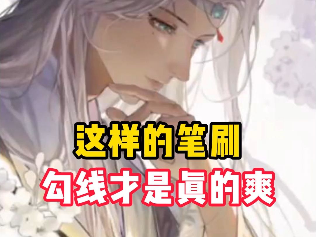 这样的笔刷勾线才是YYDS,新手学画画必备!哔哩哔哩bilibili