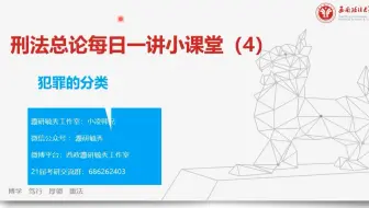 【西政考研】刑法总论每日一讲（4） 犯罪的分类