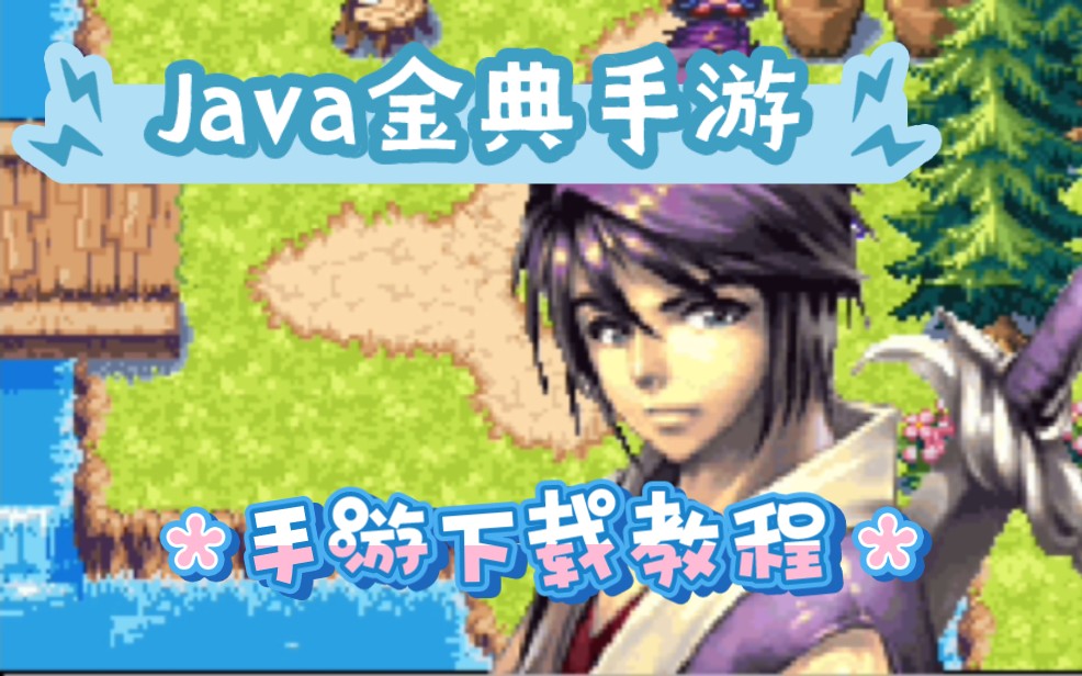 【jar塞班智能机时代游戏】java金典手机游戏,全站最全java游戏快来一起体验一下吧哔哩哔哩bilibili手游情报