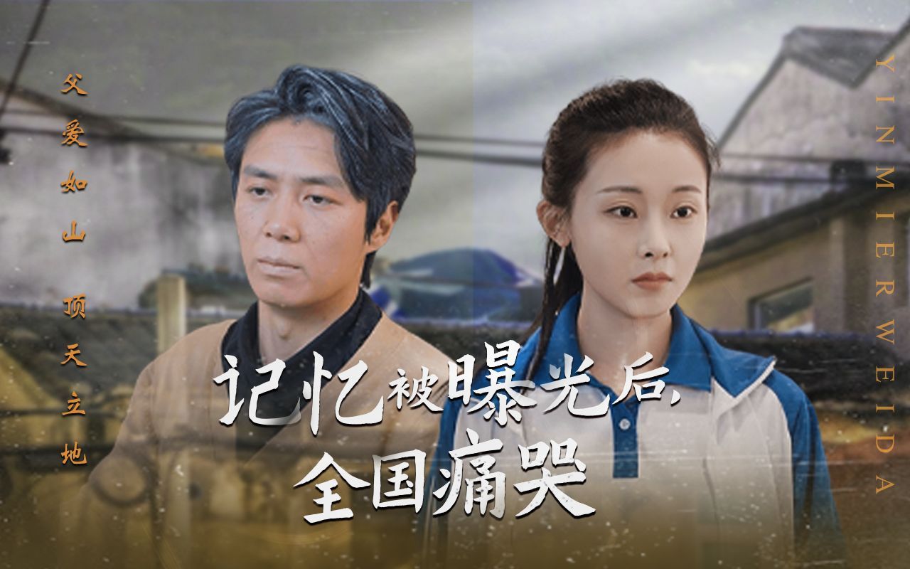 隐秘而伟大(记忆被曝光后全国痛哭)全集大结局1-108