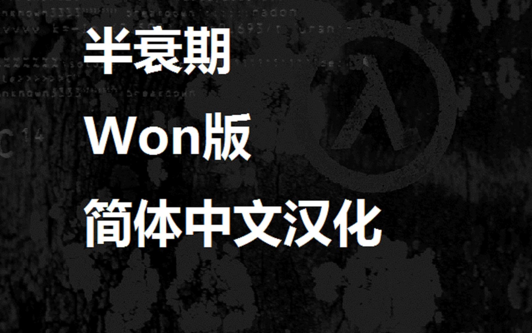 半衰期 Won版 简体中文完整汉化 附Won版下载地址单机游戏热门视频